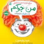 من جوکم (5) من حتی توی مدرسه جوکم انتشارات پرتقال
