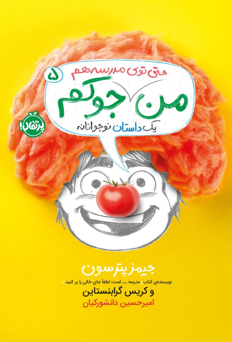 photo_2023-06-18_13-10-41 من جوکم (5) من حتی توی مدرسه جوکم انتشارات پرتقال - Image 1