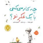 چه کار می کنی بایک فکرنو؟ انتشارات پرتقال