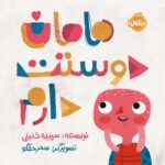 مامان دوست دارم انتشارات پرتقال