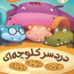 بیا کتاب بخونیم: درد سر کلو چه ای انتشارات پرتقال