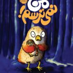 من نمی ترسم! انتشارات پرتقال