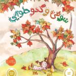 سوفی و کدو حلوایی انتشارات پرتقال