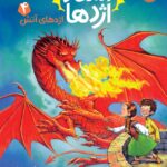 استاد اژدها (4): اژدهای آتش انتشارات پرتقال