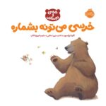 خرسی و دوستاش خرسی می تونه بشماره انتشارات پرتقال