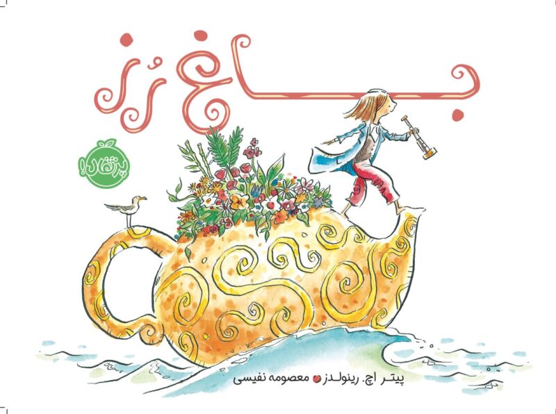 photo_2023-06-18_13-48-18 باغ رز انتشارات پرتقال - Image 1