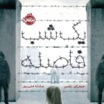 یک شب فاصله    انتشارات پرتقال