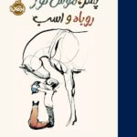 پسر-موش کور-روباه واسب    انتشارات پرتقال