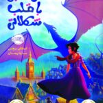 اژدها باقلب شکلاتی    انتشارات پرتقال