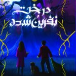 درخت نفرین شده    انتشارات پرتقال