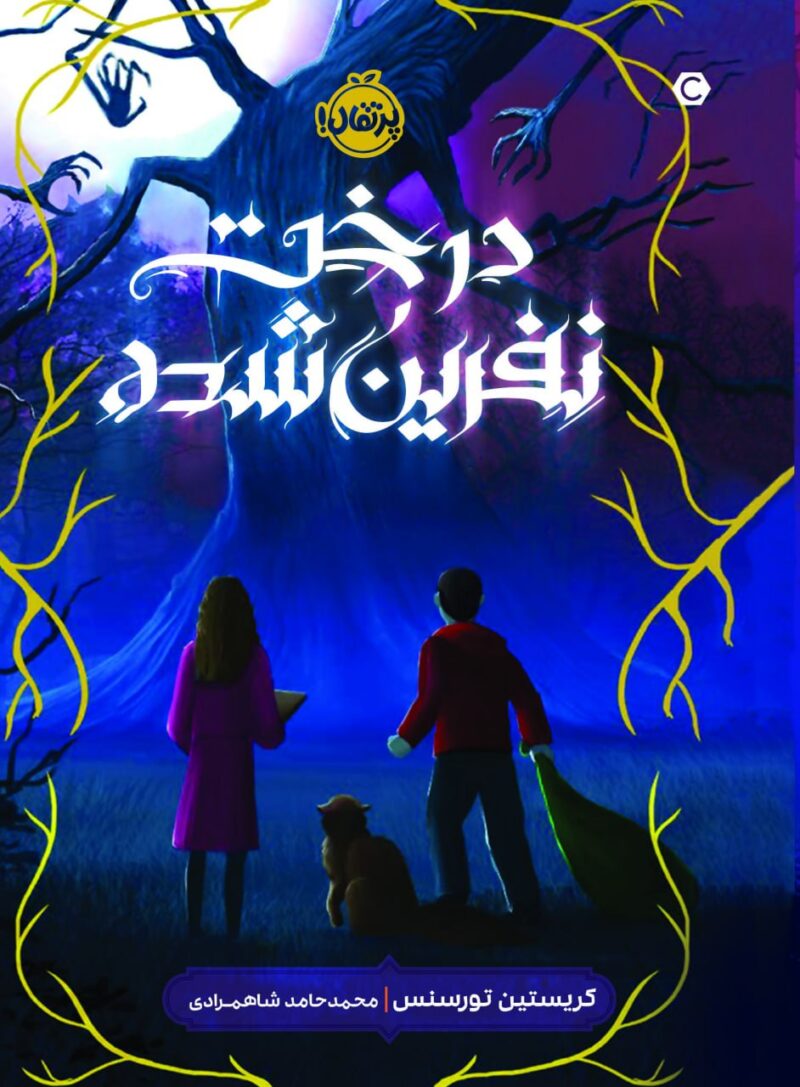 photo_2023-06-18_15-28-50 درخت نفرین شده    انتشارات پرتقال - Image 1