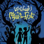 دوباره بابرادران گریم:افسانه ای تاریک وشوم   انتشارات پرتقال