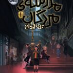 مدرسه مردگان(1):تله ارواح     انتشارات پرتقال