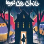 خانه ای روی گورها    انتشارات پرتقال