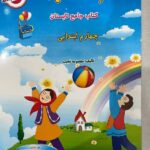 فصل میوه چینی کار تابستان چهارم ابتدایی  انتشارات صیانت