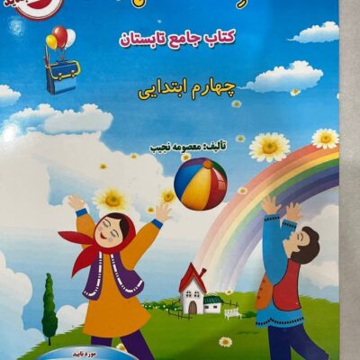 فصل میوه چینی کار تابستان چهارم ابتدایی انتشارات صیانت
