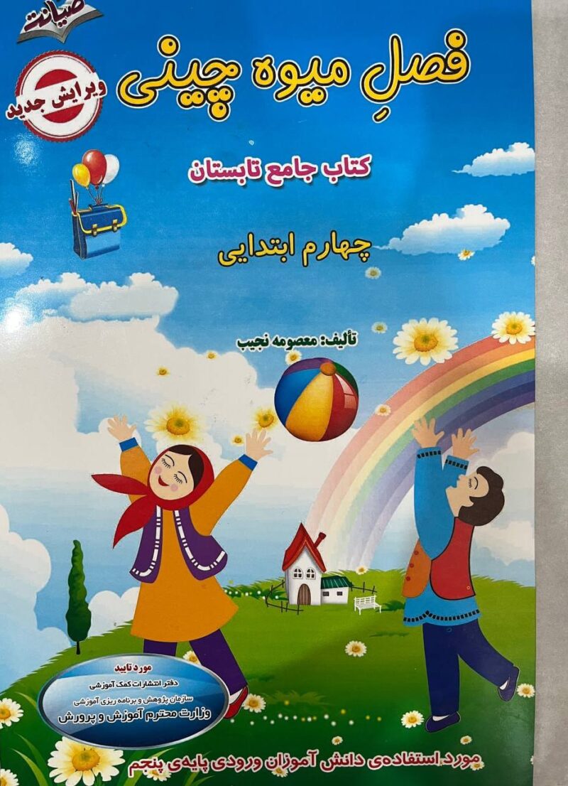 photo_2025-03-05_09-46-47 فصل میوه چینی کار تابستان چهارم ابتدایی  انتشارات صیانت - Image 1