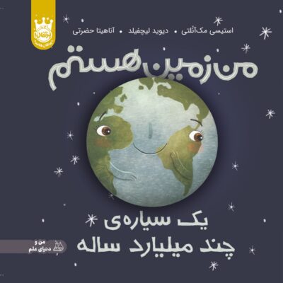 من زمین هستم یک سیاره چند میلیارد ساله انتشارات پرتقال