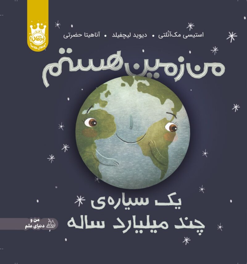 من زمین هستم یک سیاره چند میلیارد ساله انتشارات پرتقال - Image 1