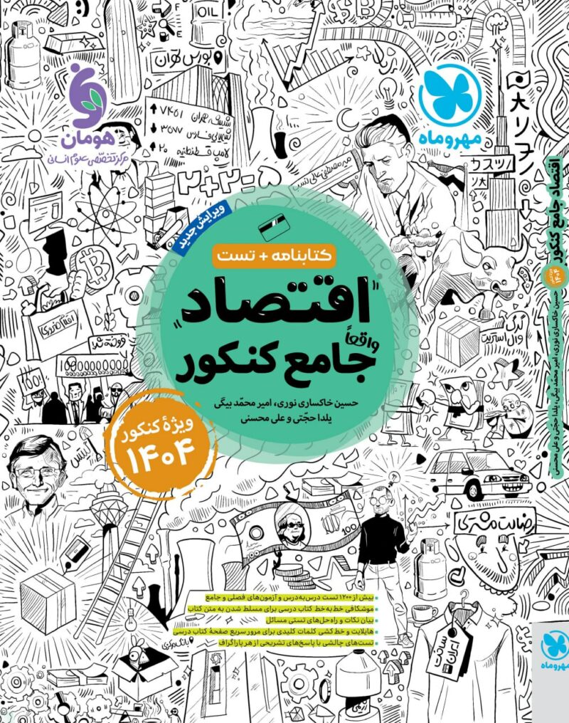 اقتصاد جامع ویژه کنکور (1405-1404) مهروماه - Image 1