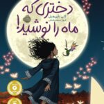 دختری که ماه را نوشید پرتقال