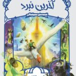 آخرین نبرد  پرتقال