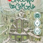 مهمان خانه قاچاقچیها  پرتقال