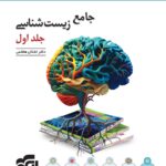 زیست جامع کنکور جلد اول الگو