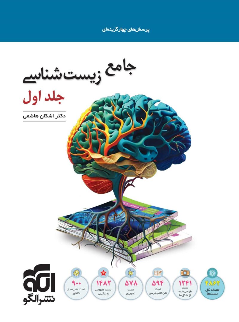 photo_2024-09-07_10-55-43 زیست جامع کنکور جلد اول الگو - Image 1