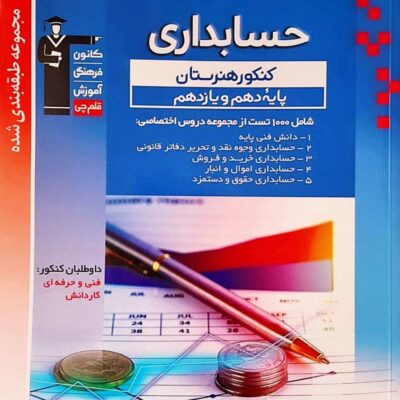 حسابداری پایه دهم و یازدهم آبی قلم چی
