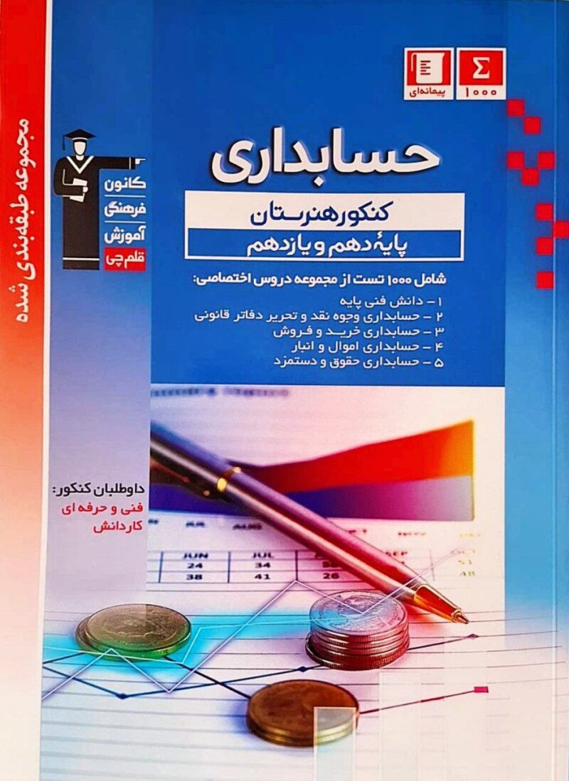 حسابداری پایه دهم و یازدهم آبی  قلم چی - Image 1