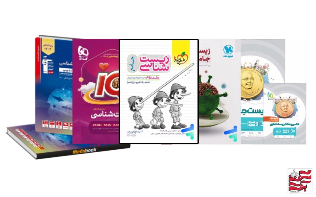 بهترین منابع زیست برای کنکور تجربی 1403