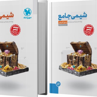 شیمی جامع کنکور جلدسوال+پاسخنامه رایگان ویژه کنکور1405   مهروماه