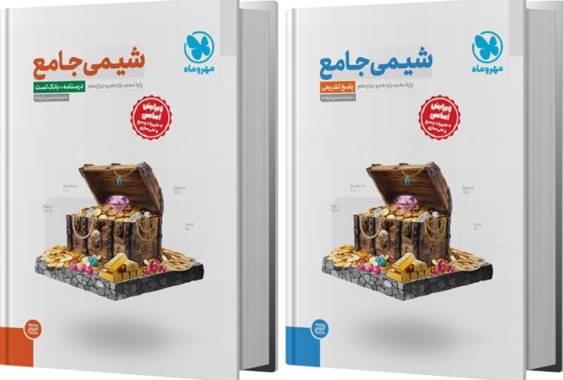 شیمی جامع کنکور جلدسوال+پاسخنامه رایگان ویژه کنکور1405   مهروماه - Image 1