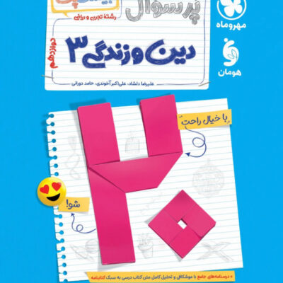 پرسوال دین و زندگی دوازدهم تجربی (بیست پک ) مهروماه