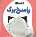 پاسخ برگ 100 برگی  اخوان