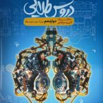 دروس دوازدهم مکانیک   کاگو