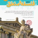 فلسفه و منطق جامع کنکور   کاگو