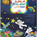 هوش و استعداد سوم رشادت   مبتکران