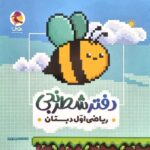 دفتر شطرنجی ریاضی اول ابتدایی   پویش