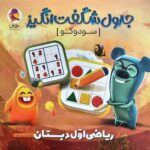 جدول سودکو ریاضی اول   پویش