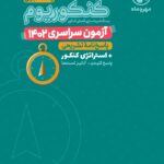 آزمون سراسری 1402 تجربی  مهروماه