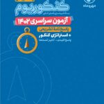 آزمون سراسری 1402 ریاضی  مهروماه