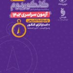 آزمون سراسری 1402 انسانی  مهروماه