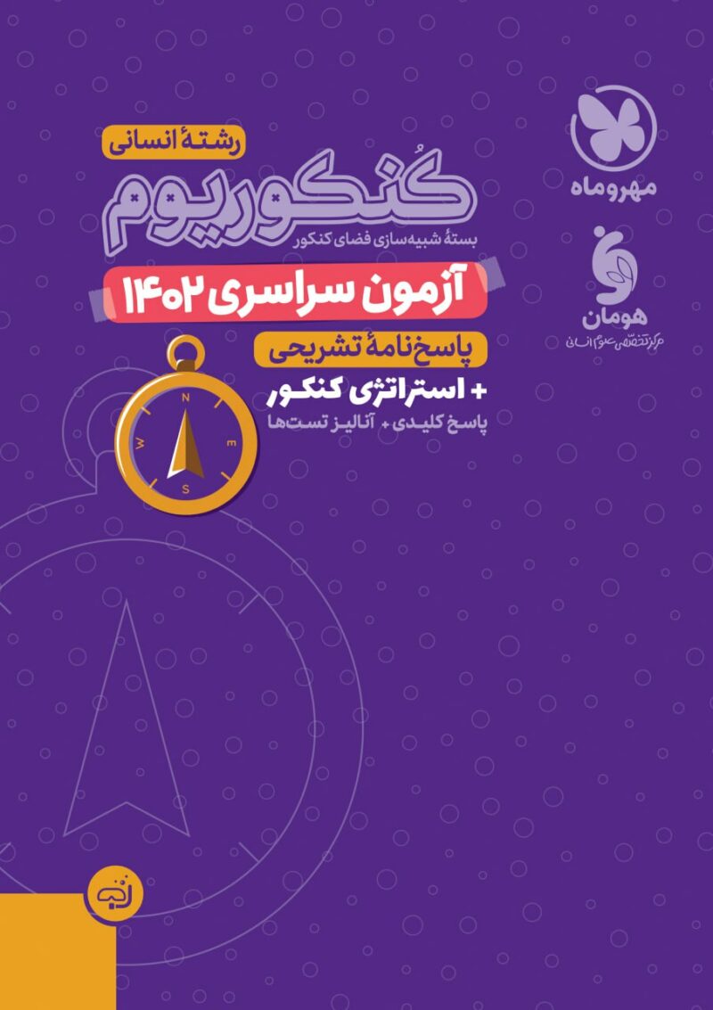 آزمون سراسری 1402 انسانی  مهروماه - Image 1