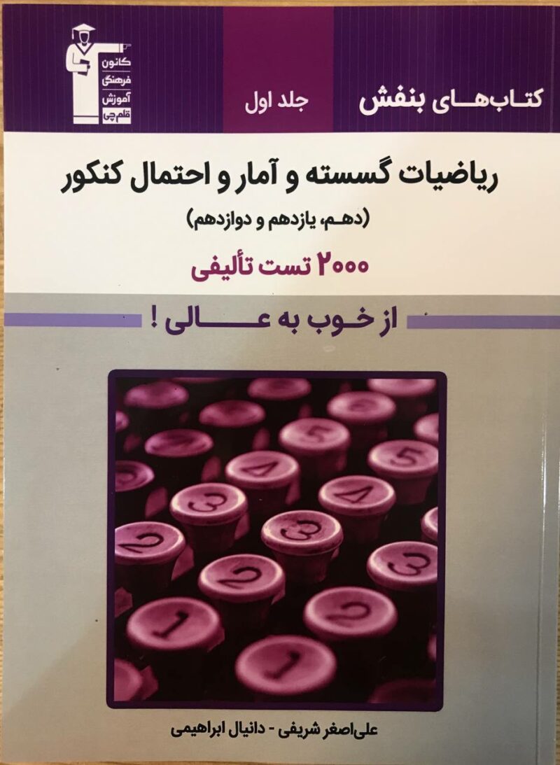 ریاضیات گسسته و آمار احتمال  بنفش قلم چی - Image 1