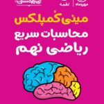 محاسبات سریع ریاضی نهم(مینی کمپلکس)  مهروماه