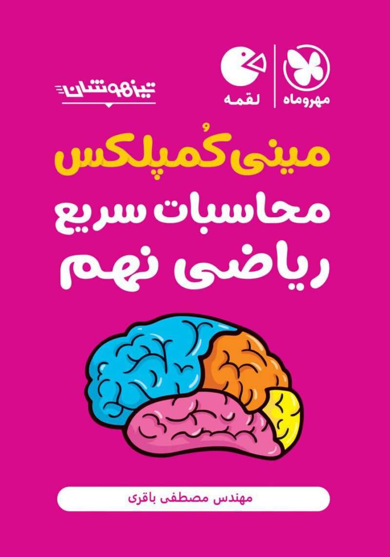 محاسبات سریع ریاضی نهم(مینی کمپلکس)  مهروماه - Image 1