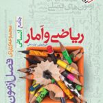 فصل آزمون ریاضی و آمار جامع انسانی خیلی سبز