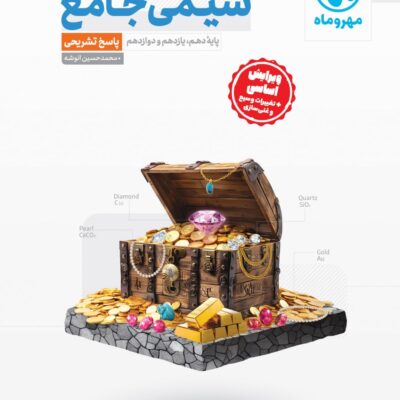شیمی جامع کنکور + پاسخ نامه تشریحی مهروماه
